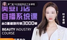 叶子老师·带美业人做直播,抢占同城流量,快速转化流量,打造门店盈利闭环系统