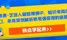 热果·艺培人做短视频IP,知识电商风口,亲身案例解析账号强变现的底层逻辑