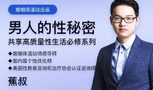 【完结·蕉叔】《男人的性秘密》共享高质量生活必修