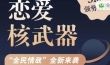 七分学堂《恋爱核武器3.0》