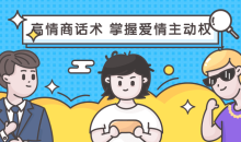 高情商话术 掌握爱情主动权