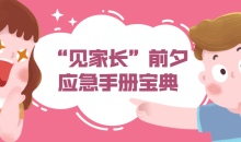 情侣“见家长”前夕应急手册宝典