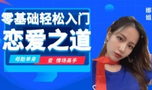 零基础轻松入门恋爱之道2.0