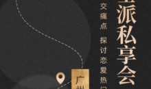 绅士派《广州私享会》