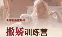 撒娇训练营第八期,手把手教你最有实用性的撒娇话术