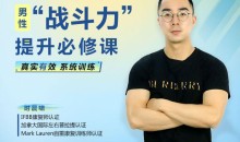 男性“战斗力”提升必修课 28天系统训练,快速见效!