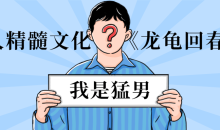 男人精髓文化《龙龟回春术》