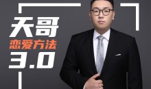 《天马情感·恋爱感觉3.0》快速走进女人心赢得女神的青睐