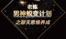 陈哥《顶级聊天术》男神蜕变计划之聊天思维养成