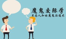 阮琦魔鬼交际学:不为人知的魔鬼沟通术,让你具有心灵沟通力