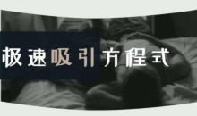 安小妖《极速吸引方程式》