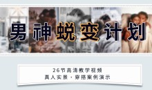 安小妖《男神蜕变计划》变身魅力男生,轻松追到你爱的女生