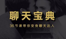 安小妖团队《聊天宝典》带你变身聊天达人