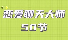 安小妖《恋爱聊天大师:50节精品课》
