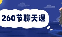 安小妖《260节聊天课》从小白到撩妹大师