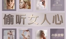 小妖恋爱《偷听女人心》3秒看穿女人心,让她瞬间喜欢你