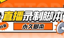 收费199的多平台直播录制工具,实时录制高清视频自动下载【软件+详细教程】