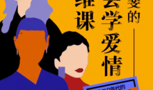 复旦沈奕斐的社会爱情思维课