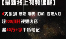 爱情光谱【最新线上视频课程】4大系列 感觉聊天心机透视人心