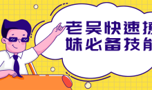 老吴快速撩妹必备技能