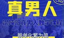 混沌哥真男人教学课程(更新版)