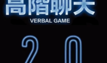 柯老师·高阶聊天2.0 八节课版