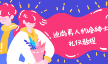 迪尚男人约会绅士礼仪教程
