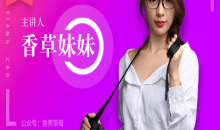 香草妹妹:10堂女性性魅力课