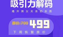 走向阿尔法《吸引力解码》揭开男女关系的本质