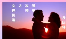 丘比特 脱单攻略之女神倒追