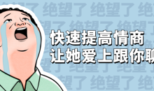 快速提高情商 让她爱上跟你聊天