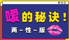 Luna《嗳的秘诀,25种玩法》 两性版,迅速提升嘴上功夫