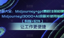 AI绘画大全:Midjourney+gpt最新注册和使用教程,Midjourney13000+AI绘画关键词描述词等(教程+软件)