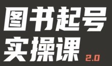 乐爸实战分享2.0(图书起号实操课),手把手教你如何从0-1玩转图书起号