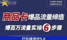 茂隆·抖音商城商品卡课程已升级迭代5.0,更全面、更清晰的运营攻略,满满干货,教你玩转商品卡!