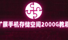 通过挂载阿里云盘,把手机存储空间扩展到2000G【详细教程】