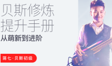 【哎呀音乐】蒋七-贝斯入门:从萌新到进阶的系统指南