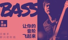 【哎呀音乐】曾德康 贝斯即兴初阶班:让你的音阶飞起来