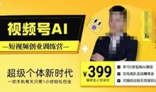 视频号AI短视频创业训练营,超级个体新时代,一部手机每天只需1小时轻松创业