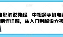 电影解说教程,中视频手机电脑制作详解,从入门到解说大神