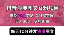 抖音浪漫图文暴力涨女粉项目,简单0门槛每天10分钟发图文日入600+长期多号【揭秘】