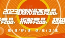 2023秋秋漫画竞品,查找竞品,拆解竞品,超越竞品