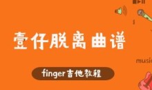 Finger吉他教程-壹仔脱离曲谱