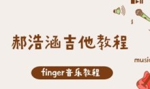 finger音乐-郝浩涵吉他教程