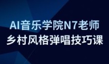 AI音乐学院N7老师吉他教程-乡村风格弹唱技巧课