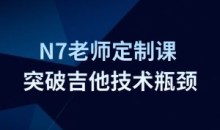 Finger吉他N7老师定制课-如何突破吉他技术瓶颈
