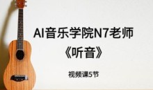 N7老师吉他教程《听音》5节视频课