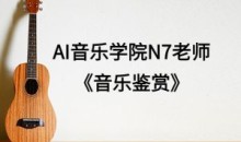 AI音乐学院N7老师《音乐鉴赏》