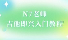 N7老师吉他即兴入门教程(直播回放)