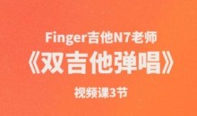 Finger吉他N7老师《双吉他弹唱》视频课3节